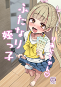 (同人誌) [HOT CALPIS]受験疲れの女子をお持ち帰りした話,  幼なじみと恋する卵,  ふたなり姪っ子りあらちゃん,.. (29M)