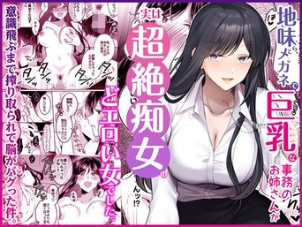 [Umour] 地味メガネで巨乳な事務のお姉さんが実は超絶痴女のどエロい女でした。 (オリジナル)