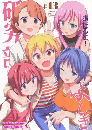 [Artbook] [かこひめのうつわ (ゆうまずめ)] あだると!ふしぎ研究部1-2,4-13
