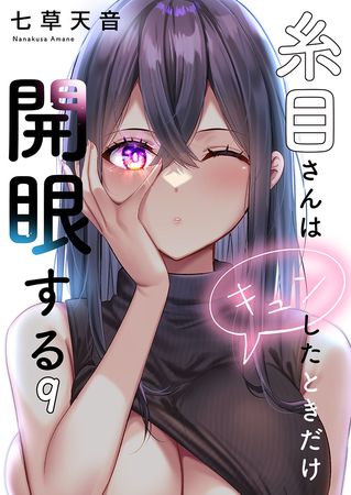 [Artbook] [七草天音] 糸目さんはキュンしたときだけ開眼する 1-9巻