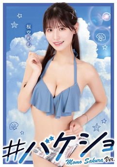 2023.08.04 桜空もも #バケショ VACATION SHOT 2023 Momo Sakura ver