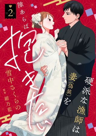 硬派な漁師は妻(偽装)を隙あらば抱きたい raw 第01-02巻 硬派な漁師は妻(偽装)を隙あらば抱きたい raw 第01-02巻