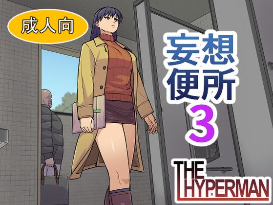 (同人CG集) [THE HYPERMAN] 妄想便所3