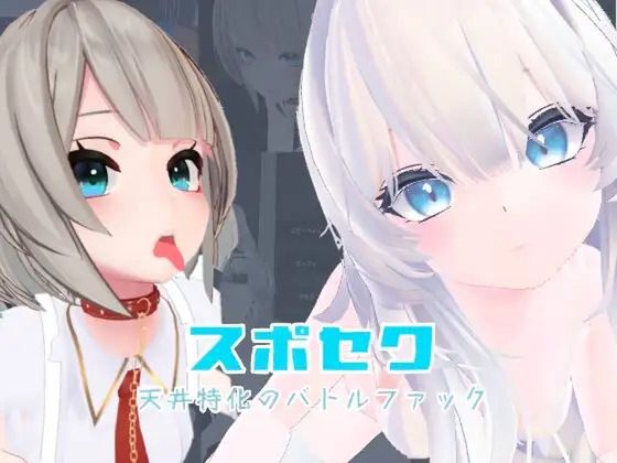 スポセク ～天井特化のバトルファック～【VR/非VR対応】(Update)