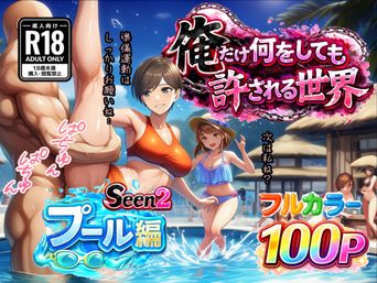 [ぴんぴん丸] 俺だけ何をしても許される世界seen 1-2