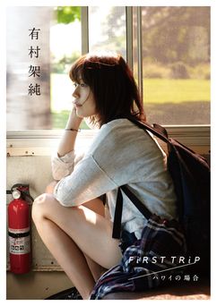 有村架純写真集「FiRST TRiP ハワイの場合」 2015.03.09