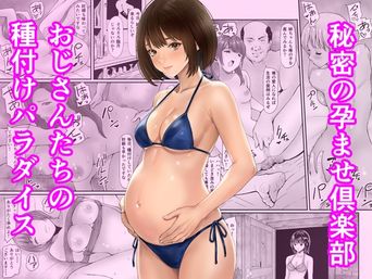[あられ堂] 秘密の孕ませ倶楽部 (オリジナル)