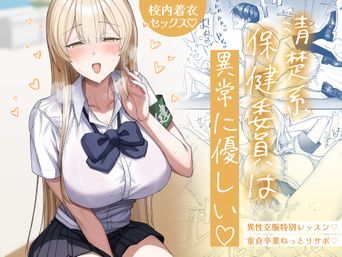 [月末 (週末)] 清楚系保健委員は異常に優しい (オリジナル) [DL版]