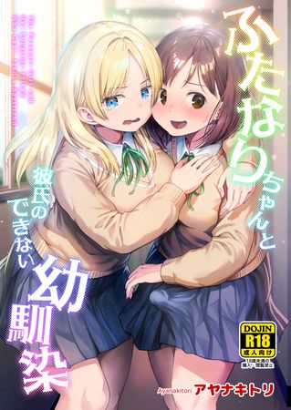 [Artbook] [アヤナキトリ] ふたなりちゃんと彼氏のできない幼馴染 [DL版]