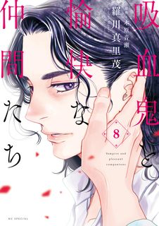 吸血鬼と愉快な仲間たち 第01-02巻