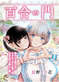 【星野冬花】 百合の x2