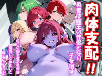 [Alexia Douglas] 肉体支配！！勇者は魔王の伴侶となり子を宿す [AI生成]