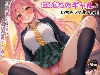 [Velvet House] 性欲強めなギャルといちゃラブ生ハメ!ピンク髪の制服女子が中出しの快感でメス堕ち (オリジナル) [AI生成]