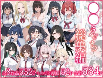 [だぶるクリっく] ●●えっち総集編 全8作品+おまけ2話 [AI生成]