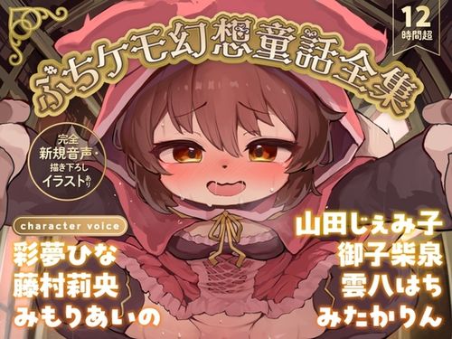 [ぷちケモ幻想処【幼獣戯画】] ぷちケモ幻想童話全集～めでたしめでたしの、その先へ～ [RJ01604585]
