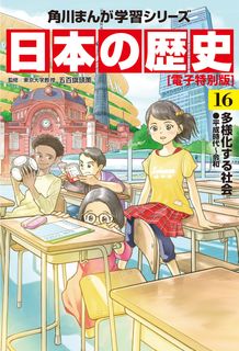 日本の歴史 別巻 よくわかる近現代史 第01-03巻