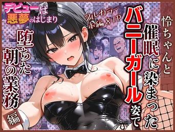[モコヤツ] デビューは悪夢のはじまり 〜怜ちゃんと催眠に染まったバニーガール姿で堕ちた朝の業務編〜
