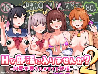 [さばみんと屋 (さばみんと)] Hな部活に入りませんか？ 1-2