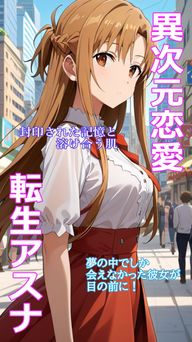 [とろとろ本舗] 異次元恋愛：転生アスナ 夢の中でしか会えなかった彼女が目の前に！ 封印された記憶と溶け合う肌