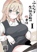 (同人誌) [LittlePencil (えむみやにゃむ)] りとるぺんしる ひとくちえっち詰め合わせ本Vol.1 -ふたなりちゃんオンリー-, 急に生えたチンポは親友に搾りまくられる件, ミリアイラストまとめ本3,.. (17M)