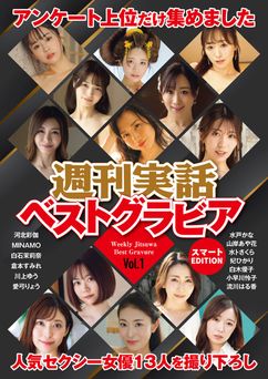 週刊実話ベストグラビア スマートEDITION vol.1