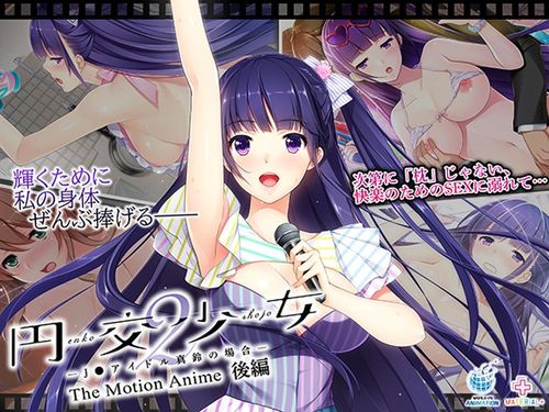 円交少女2 ～J●アイドル真鈴の場合～ The Motion Anime 後編 [VJ01005611]