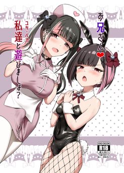 [椿亭 (みなせ)] お兄さん♡私達(ユキルカ)と遊びましょ [DL版]