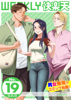 WEEKLY快楽天 2026 No.18 + No.19