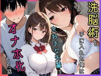 [Mellow Kiss] 洗脳術を手に入れた俺は大好きな先輩をオナホ化した話 [AI生成]