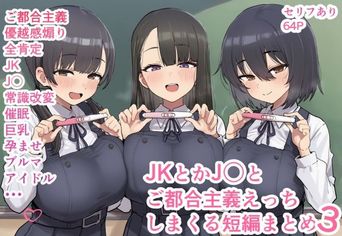 [ofthe] JKとかJ〇とご都合主義えっちしまくる短編まとめ 1-3