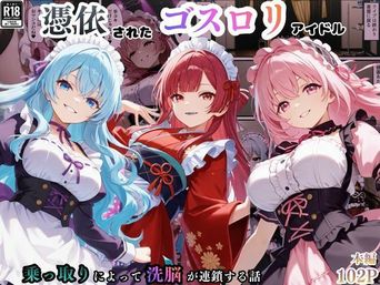 [えちえちイラスト絵師] 憑依されたゴスロリ服のアイドルたち～乗っ取りによって洗脳が連鎖していく話～ [AI生成]