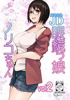 [あらくれた者たち (あらくれ)] JD眼鏡っ娘ノリコちゃん vol2