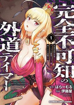 [伊藤屋] 完全不可知の外道テイマー ～ダンジョンの最強モンスター娘を俺のスキルで支配する～ 第01巻 [DL版]