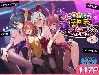 [shimeKANA] に〇さんじ学園祭 裏バニー喫茶へようこそ！ 前編