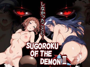 [第日研] Sugoroku Of The Demon 1-3（悪魔のスゴロク）
