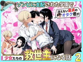 [性的初期衝動] ゾンビに支配された学園で冴えない童貞のオタク君が少女たちの救世主になる話 1-2