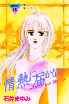 [石井まゆみ] 情熱に届かない～Ｄｏｎ’ｔ　Ｌｅｔ　Ｍｅ　ＧＯ