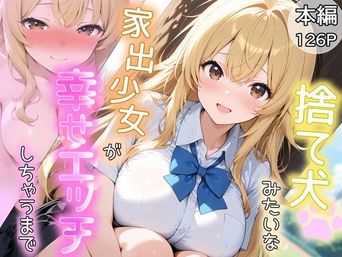 [とりきるてぃす] 捨て犬みたいな家出少女が幸せエッチしちゃうまで