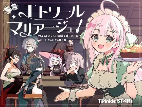 エトワール・マリアージュ！～六人のヒロインと酒場を盛り上げるいちゃいちゃRPG～