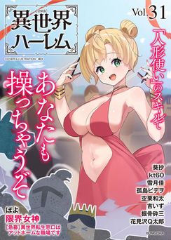 COMIC異世界ハーレム Vol.31