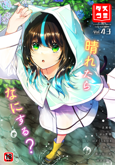 [雑誌] ダスコミ Vol.43