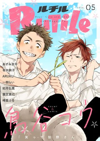 [雑誌] ルチル 2026年05月号