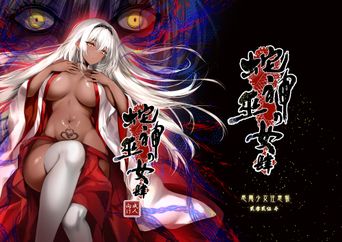 [感電少女注意報 (真冬)] 蛇神の巫女 肆 (オリジナル)