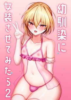 [うるうるあるてぃめっと (うるあき)] 幼馴染に女装させてみたら 1-2
