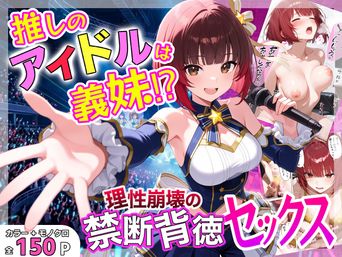 [あふれだすにじる] 推しのアイドルは義妹？？理性崩壊の禁断背徳セックス