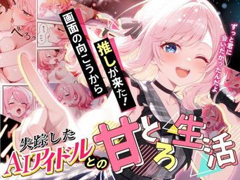 [だぶるクリっく] 画面の向こうから推しが来た!失踪したAIアイドルとの甘とろ生活 [AI生成]