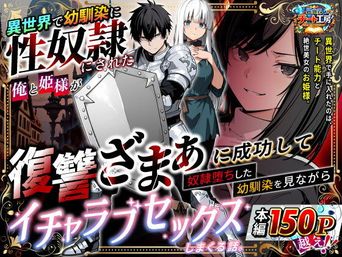 [異世界チート工房] 異世界で幼馴染に性奴●にされた俺と姫様が、復讐ざまぁに成功して奴●堕ちした幼馴染を見ながらイチャラブセックスしまくる話。[DL版]