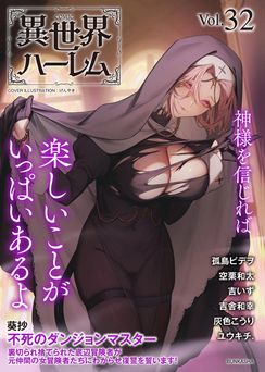 COMIC異世界ハーレム Vol.32