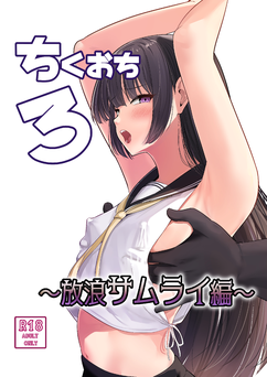 [しゅらの工房 (しゅら)] ちくおち 1-3