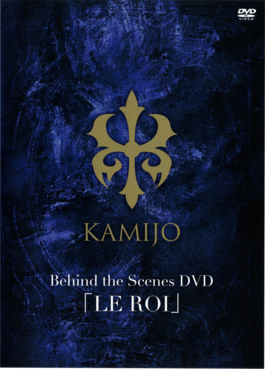 [MUSIC VIDEO] KAMIJO – Behind the Scenes DVD「LE ROI」(DVDISO)[2025.06.08]